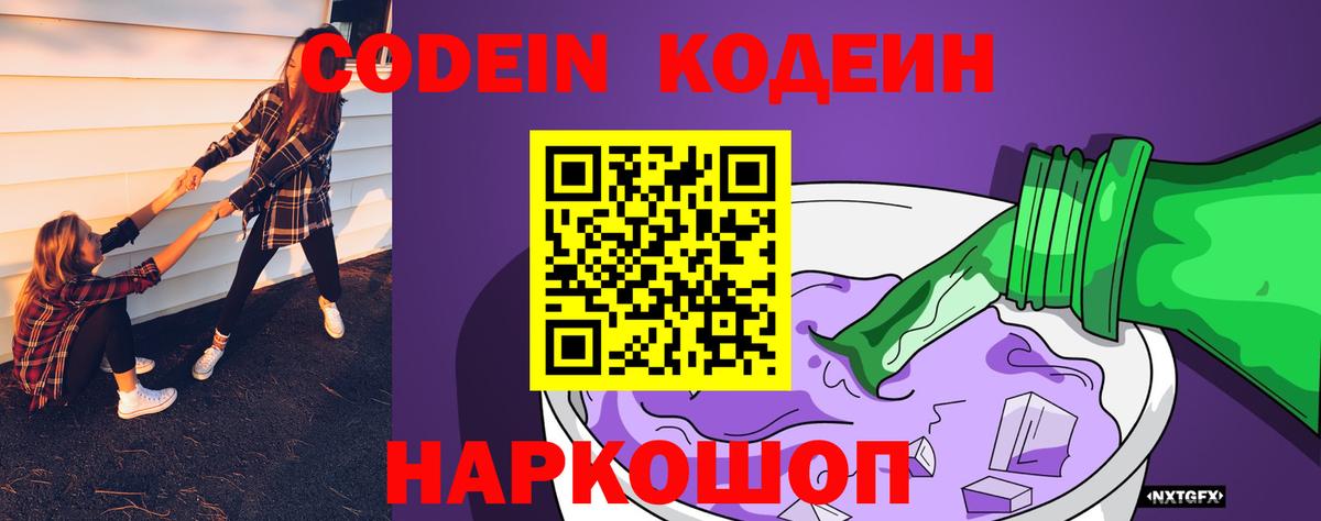 Codein напиток Lean (лин)  Вход с VPN  Ишим 